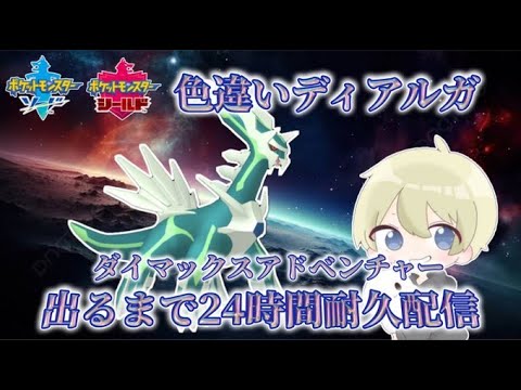 【色違い厳選】色違いディアルガ出るまで２４時間耐久配信！【ダイマックスアドベンチャー】