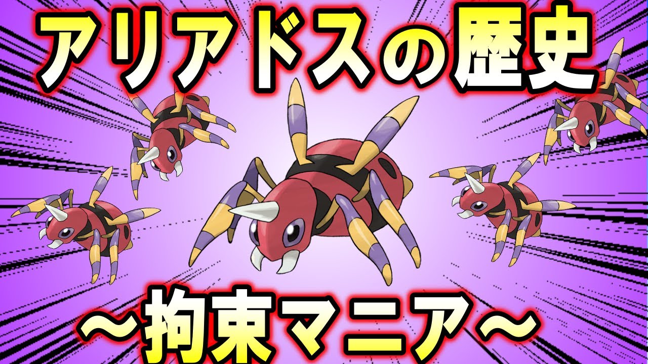 誇張昆虫、アリアドスの歴史【ポケモン解説】