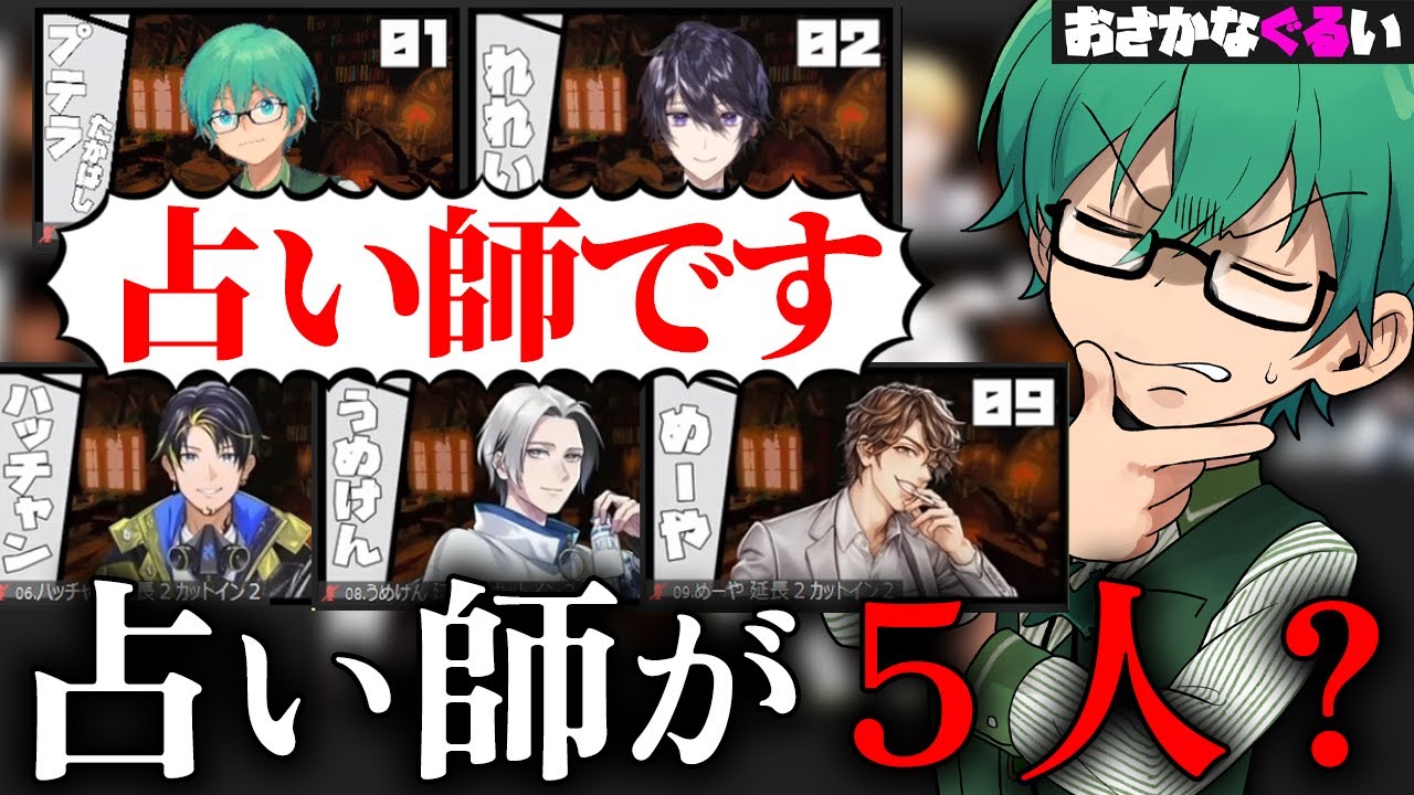 【人狼】初日占い5人COってなんやねん！ｗ