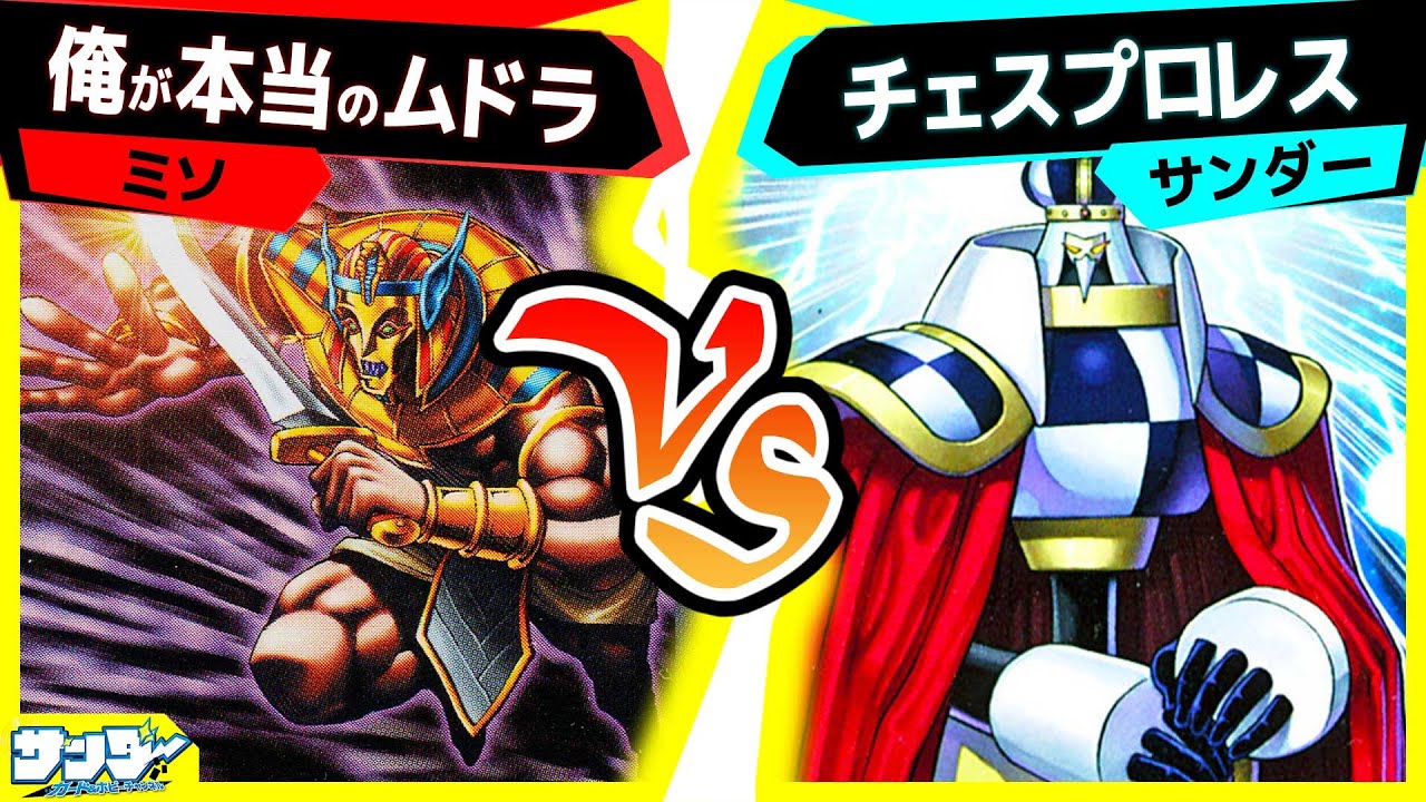 【#遊戯王】最強最悪(したたか)なデッキさ…「俺が本当のムドラ」vs「チェスプロレス」【#対戦】