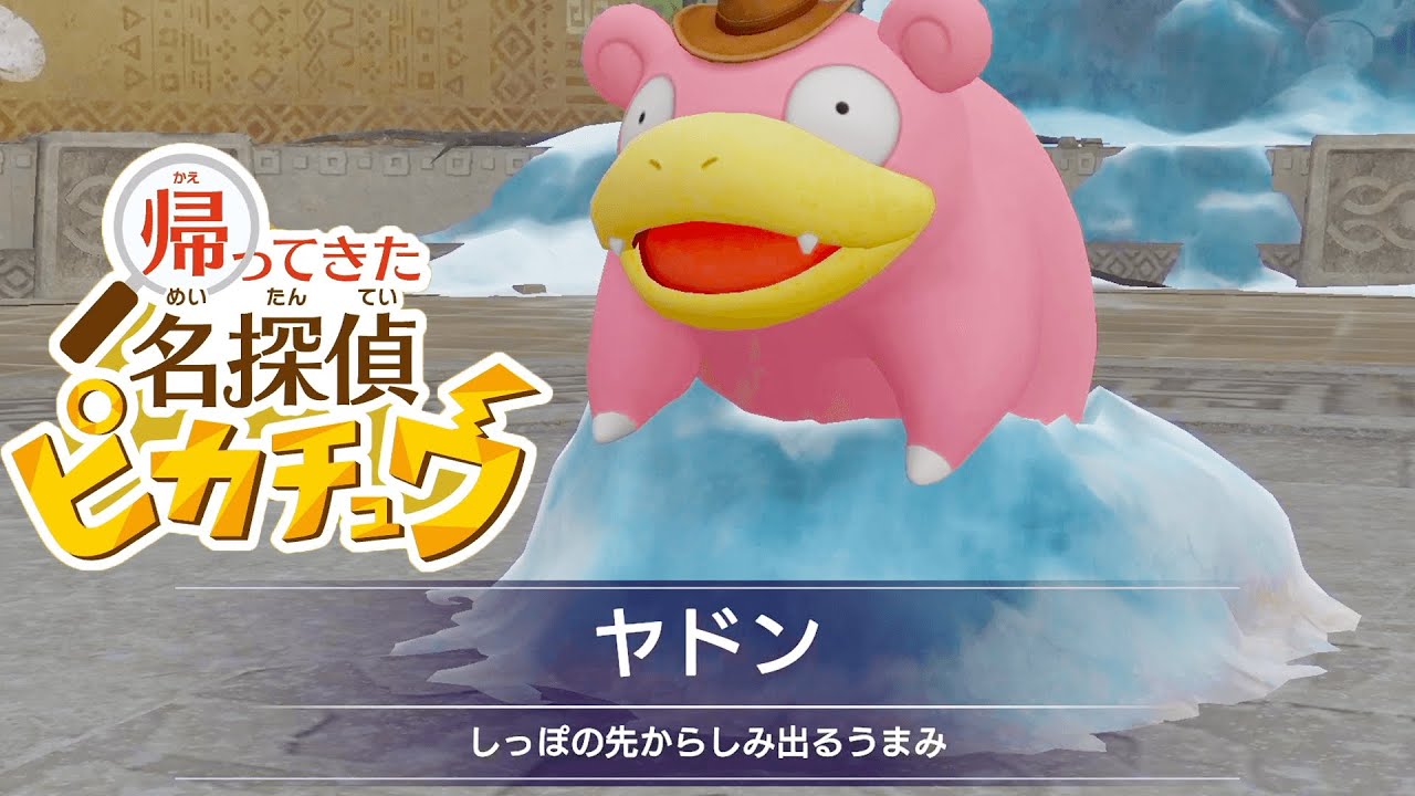 氷漬けのヤドン…うっ！USUMのトラウマが…＃3【帰ってきた名探偵ピカチュウ/ポケモン】