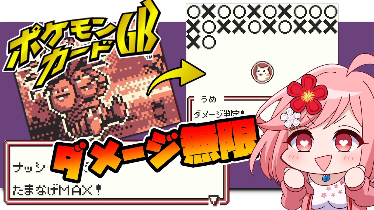 【 ポケモンカードGB / 企画 】ナッシーのたまなげMAXで一撃何ダメージ出るのか！？！？【 Vtuber ゲーム実況 ポケカ 】
