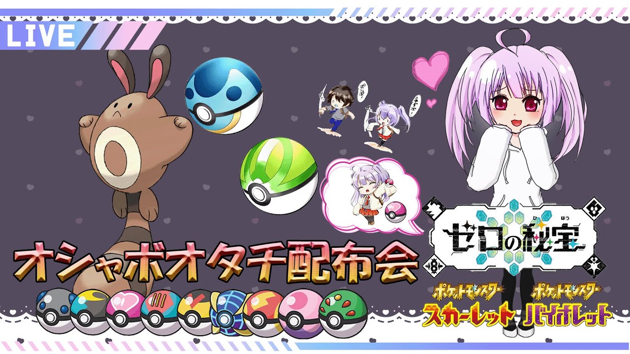 【碧の仮面解禁】オシャボ全種オタチ配布会【ポケモンSV】ポケモン配布　ポケモン交換　オシャボ交換　色違い　ゼロの秘宝　最強レイド　pokemon　オタチ