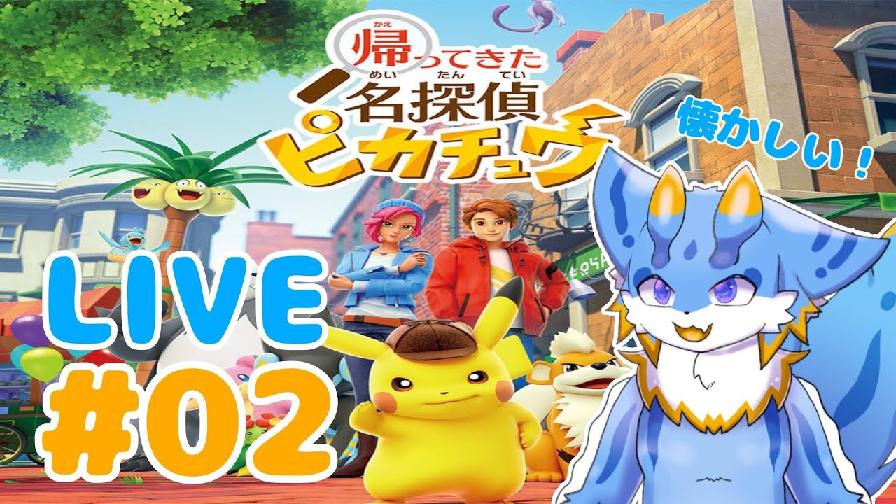 【海牛狼Vtuber】#02 帰ってきた！名探偵ピカチュウ！をプレイしていくよー！🐾【生配信】