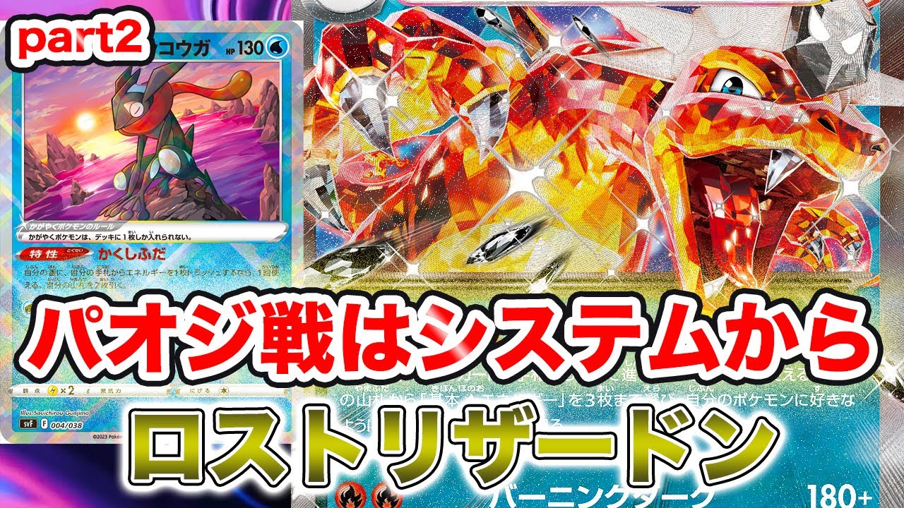 【ポケカ対戦】パオジアン戦のコツは後回し！ロスト悪リザードンpart2[PTCGL]