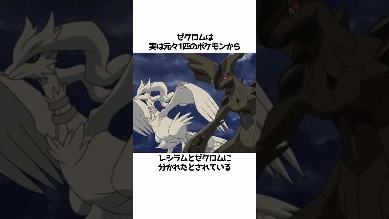 【ポケモン】ゼクロムに関する面白い雑学#shorts