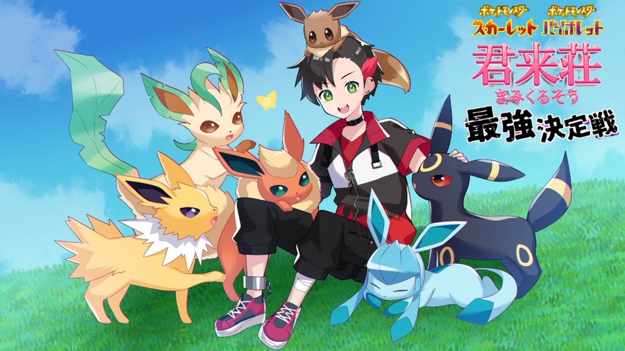 【ポケモンSV】君来荘最強決定戦!! 絆で勝ち取れ！ ゲッコウガ杯!! ~ブイズ縛りみー太郎視点~