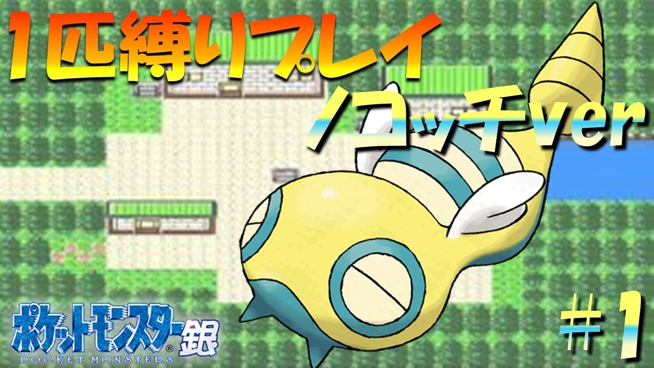 【ポケモン金銀】ポケモン1匹縛りプレイ!!ノコッチきみに決めた！part1【ゲーム実況】【縛りプレイ】