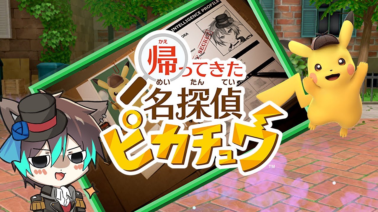 【＃帰ってきた名探偵ピカチュウ】＃２ シリーズ初プレイ！おっさんなピカチュウと名推理だ！【輝空カエデ】