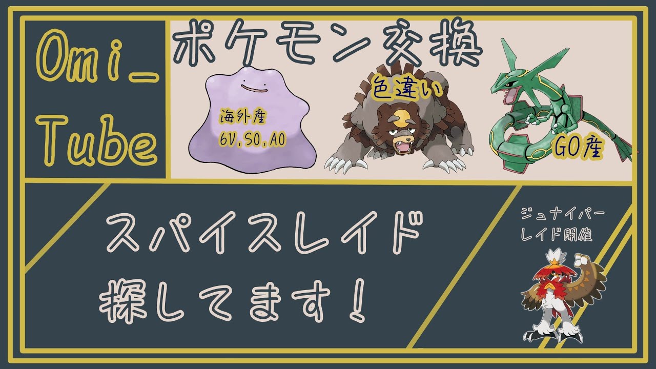 「絶対にスパイスを増やしましょうという会です！」交換➤色違いガチグマ   海外産 6V S0 A0メタモン  GO産レックウザ「Pokémon」「ポケモンSV」 10月14日　配布ライブ