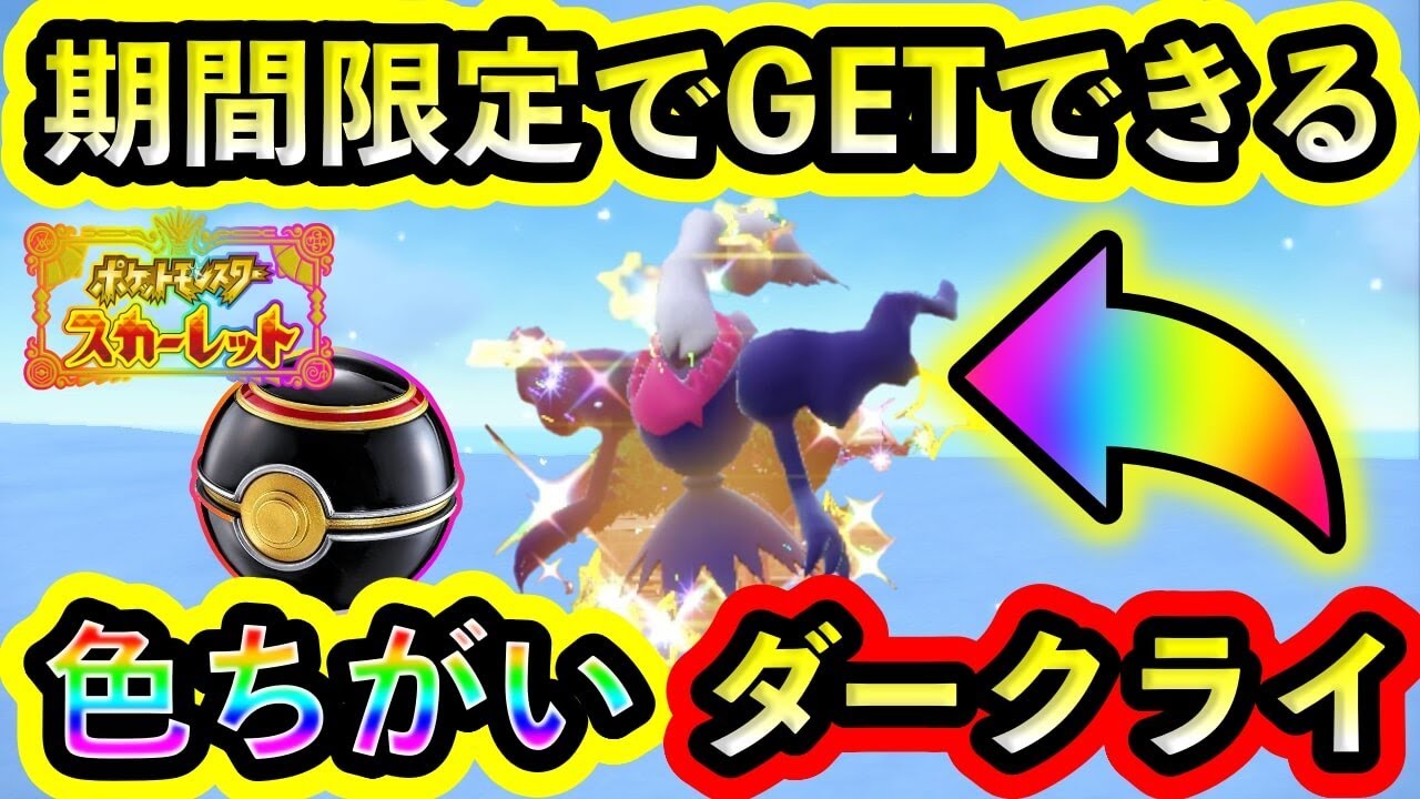 【ポケモンSV】今だけGETできる色違いダークライの入手方法を紹介！すぐSVに連れてこよう！【碧の仮面】【藍の円盤】