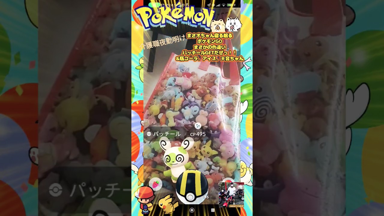 【Pokémon GO】え！えっ〜！タスクからパッチール色違い爆誕！！（夜勤明けバイクでショッピングモールへ）目覚めの瓶コーラCHILL！！