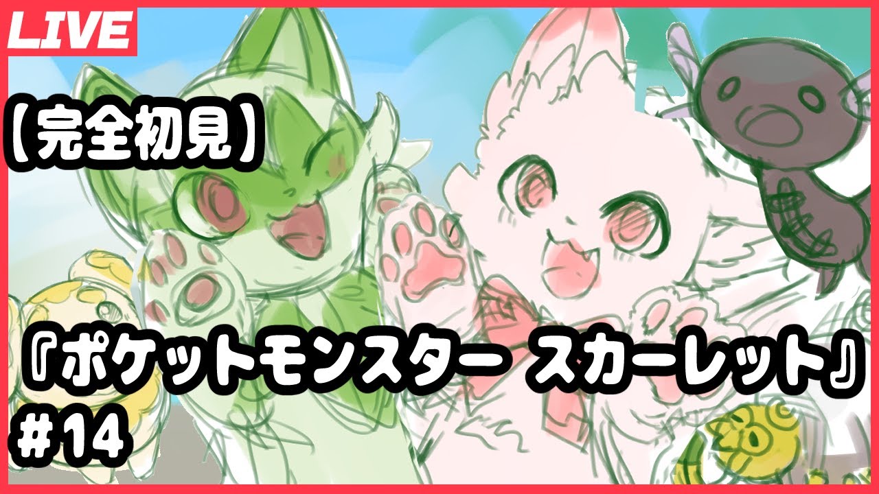 【完全初見】『ポケットモンスター スカーレット』 ＃14 【ネタバレ禁止】