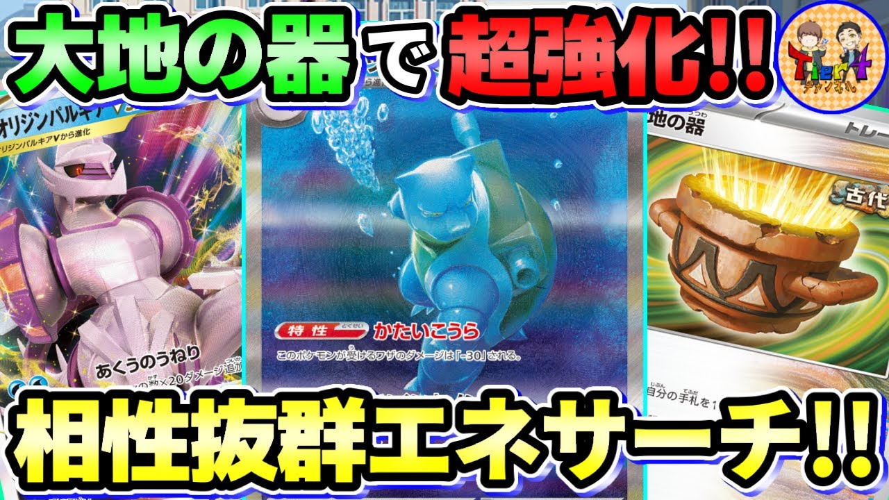【ポケカ/対戦】カメックスex本領発揮！大地の器で能動的に水エネを確保して打点に変換！【ポケモンカード/Tier4チャンネル】
