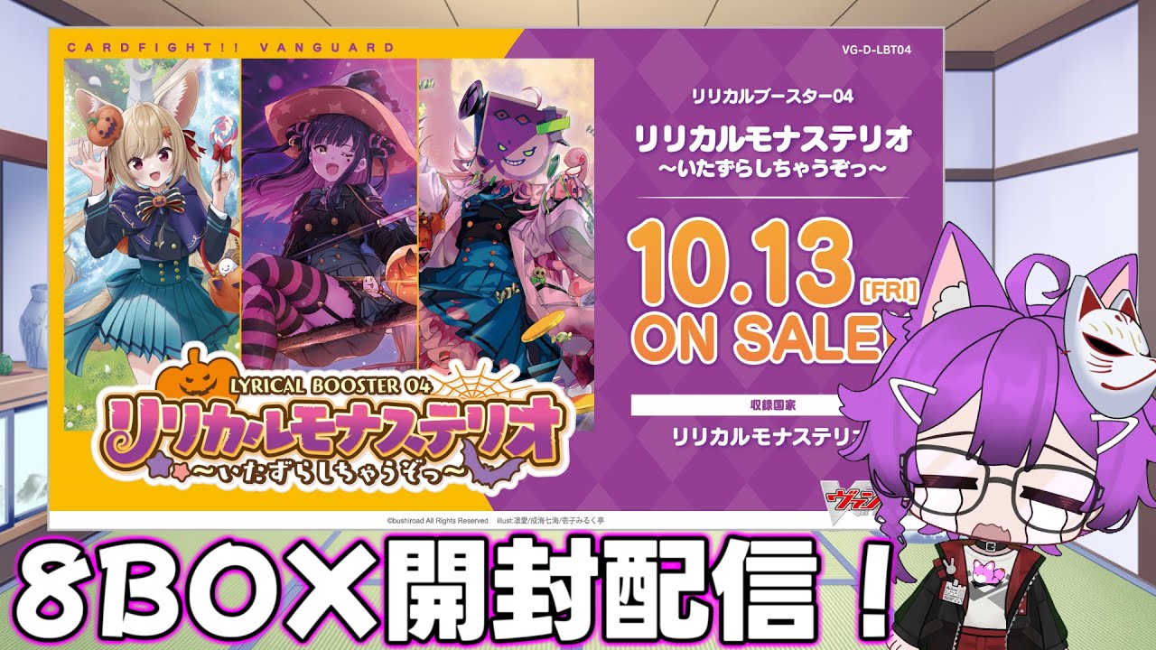 【生配信】ラブラドルを当てよ！リリカルブースター第4弾 「リリカルモナステリオ ～いたずらしちゃうぞっ～」8BOX開封配信！【カードファイト!! ヴァンガード 】