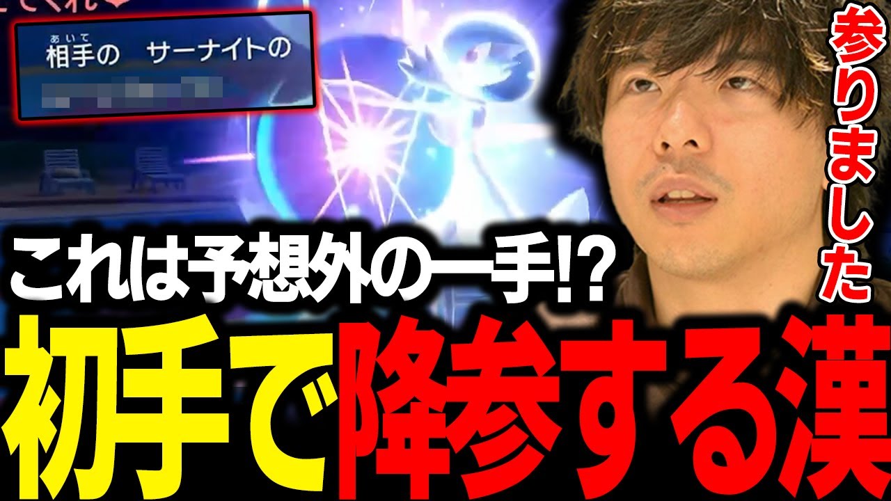 【ポケモンSV】初手降参！？「サーナイト」のたった1手で心を折られてしまった漢ｗｗｗ【もこう/切り抜き】