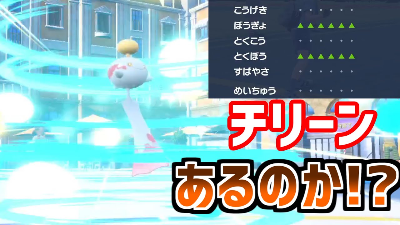 夏の風物詩チリーン、最強の積み技で無双なるか!?【ポケモンSV】