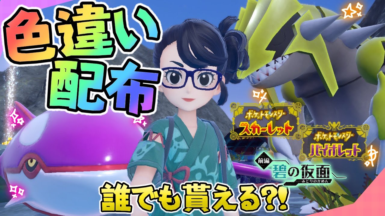 伝説の色違い配布?!🔊毎週土曜日は色違い配布会🔊概要欄必読【ポケモンSV】