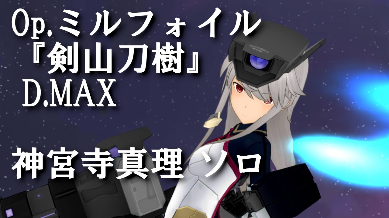 【アリスギア】 Op.ミルフォイル 「剣山刀樹」D.MAX　神宮寺真理 ソロ