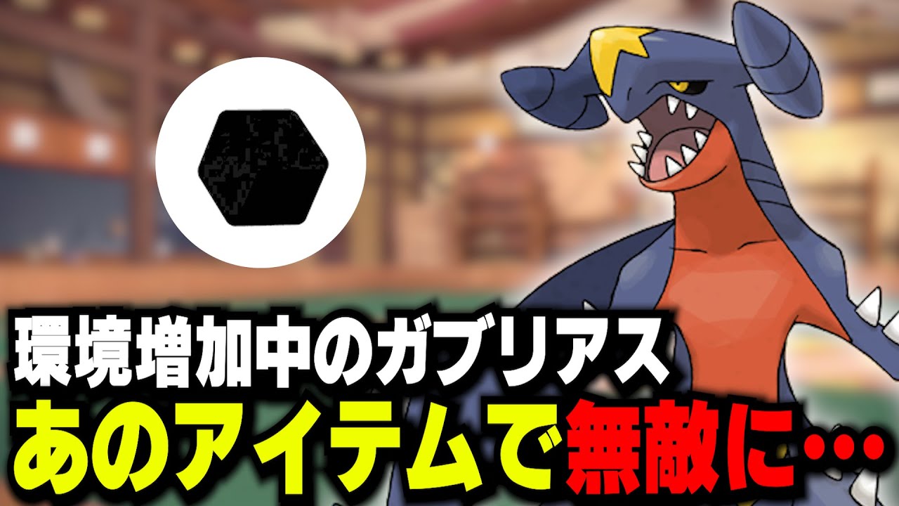 【ポケモンSV】環境増加傾向のガブリアスがいかさまダイスを所持して無敵の存在になったらしい【archive 2023/9/22④】