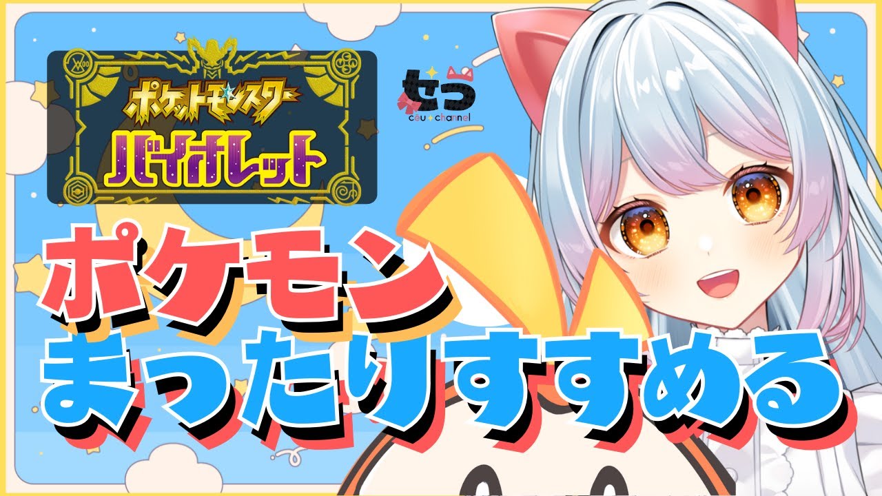 【ポケモンSV】モスノウほしい ＃新人Vtuber 【せう】