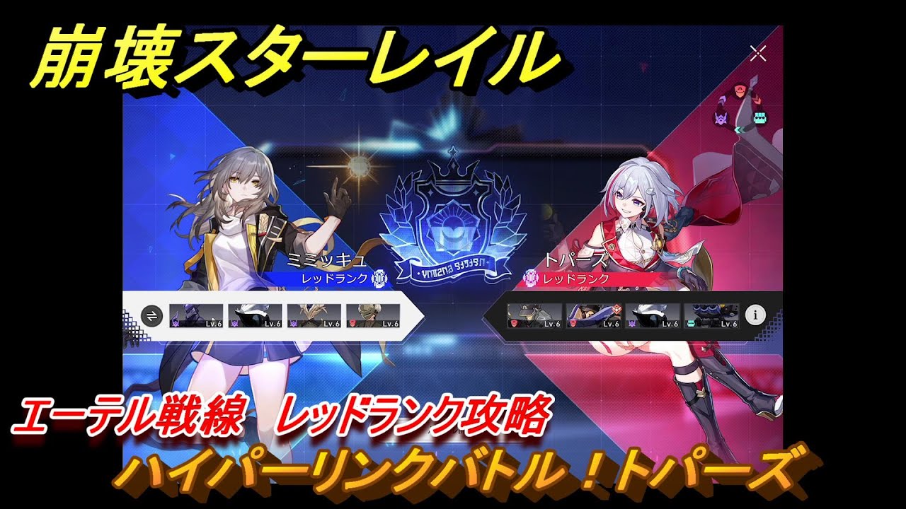 崩壊スターレイル　ハイパーリンクバトル！トパーズ　エーテル戦線　レッドランク攻略　＃６１５