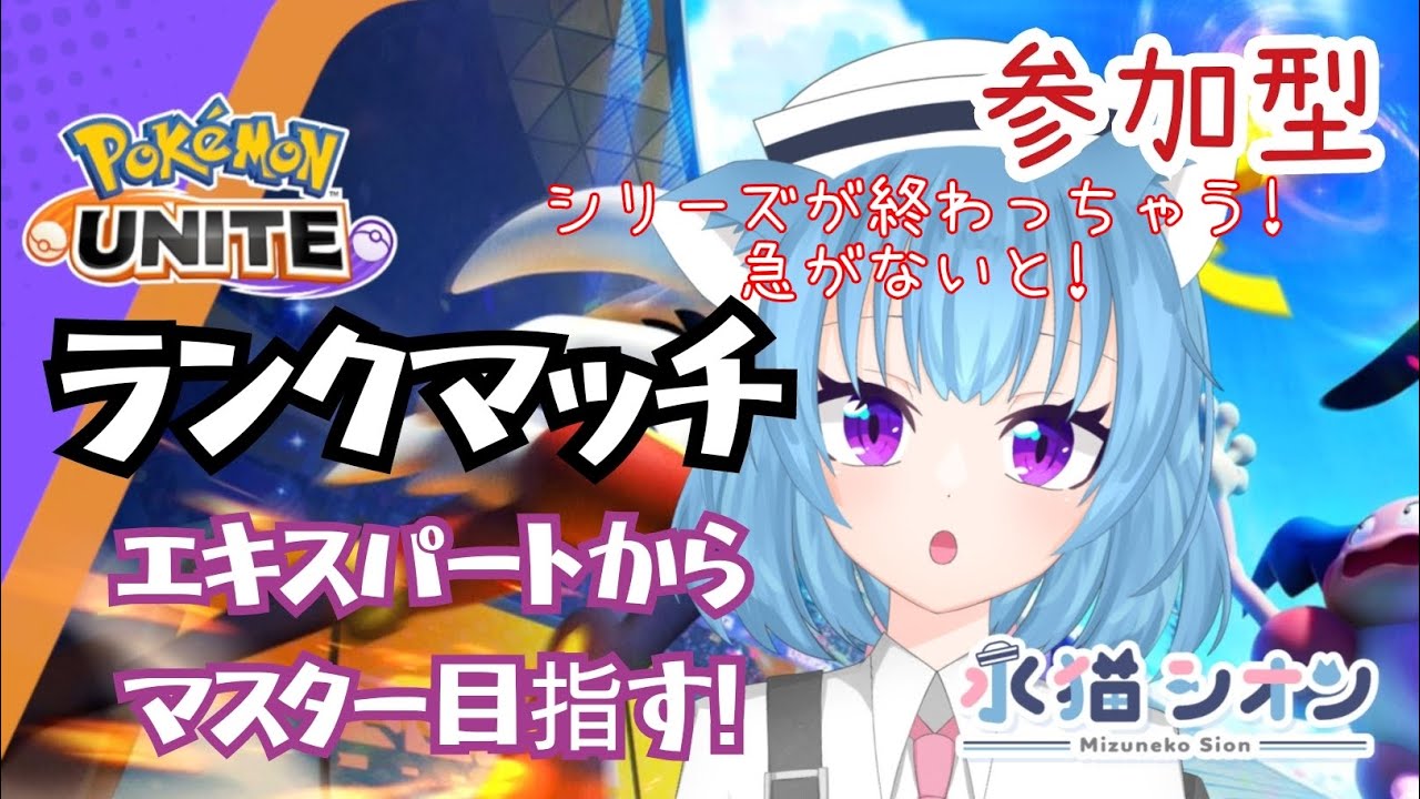 【ポケモンユナイト/ Pokemon UNITE】視聴者参加型ランクマッチ!初見さん大歓迎♪リーフィアとバンギラスでマスターランク目指して頑張るにゃ #vtuber #朝活 #ポケユナ