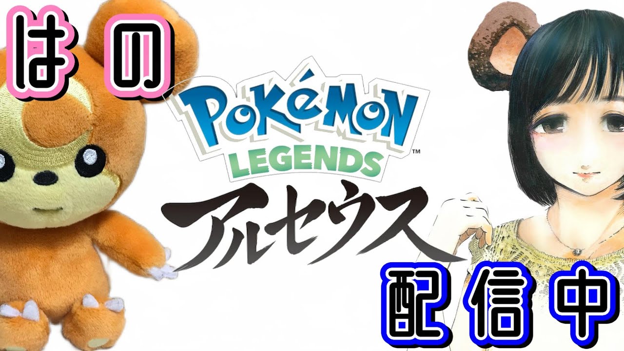 ヒメグマとのんびり旅 #1【ポケモンレジェンズアルセウス/Pokemon LEGENDS ARCEUS】