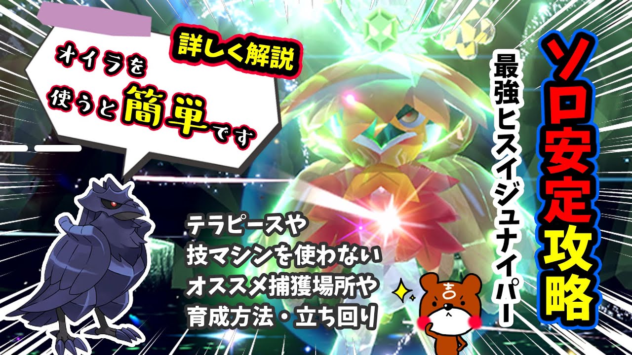 【ポケモンSV】ソロ安定攻略！最強ヒスイジュナイパーレイド対策はアーマーガアで決まり！テラピースや技マシンを使わないオススメ捕獲場所や育成方法・立ち回りを詳しく解説！ポケモンスカーレットバイオレット