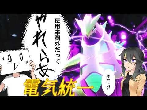 ポケモンを学びたい電気統一「使用率圏外だってやれらぁ！」テツノイバラ
