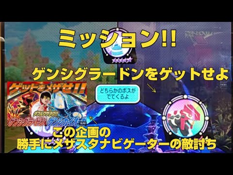 【勝手にメザスタナビゲーターの敵討ち企画】ミッション!!ゲンシグラードンをゲットせよ!!ポケモンメザスタ(pokemon mezasuta)ゴージャススター２弾ゲーム動画