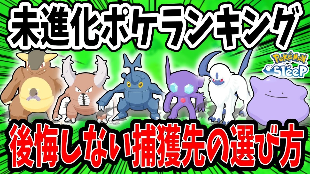未進化ポケモンはどれを優先すべき？おすすめをランキング形式で解説【ポケモンスリープ】