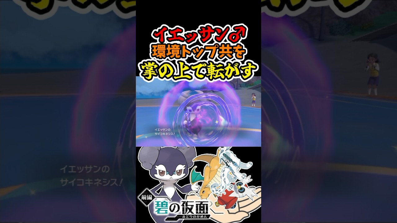 『イエッサン♂』って意外と火力あるし耐久もあるんだなあ。 #shorts, #碧の仮面, #ポケモンsv, #ゼロの秘宝, #イエッサン♂