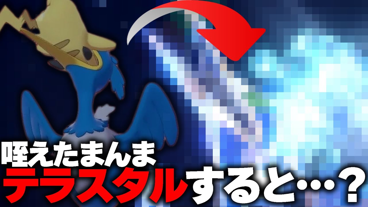 ポケモンを食うポケモン「ウッウ」が、その状態でテラスタルすると……【ポケモンSV】