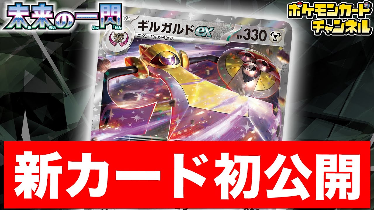 【初公開】最大350ダメージ！？バトルの後半に超大活躍なギルガルドexを解説！【ポケカ/ポケモンカード/未来の一閃】