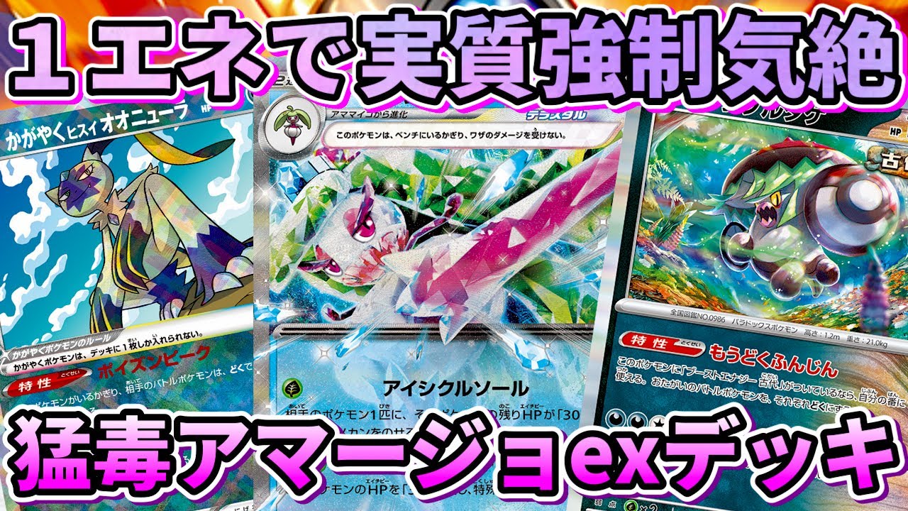 【ポケカ/対戦】1エネで実質強制気絶はやば過ぎる‼︎猛毒型アマージョexデッキ！【ポケモンカード/かわのそばちゃんねる】