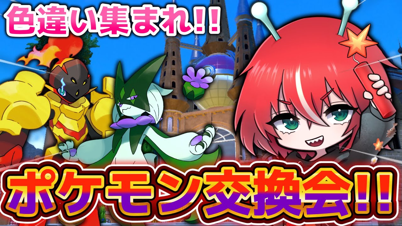 【ポケモンSV】ポケモン交換会！色違いドガースばらまく！～Day2～ ※概要欄のルール必ず読んでね【ポケットモンスター 色違い 色粘り live ライブ 配信中 ホラゲ】