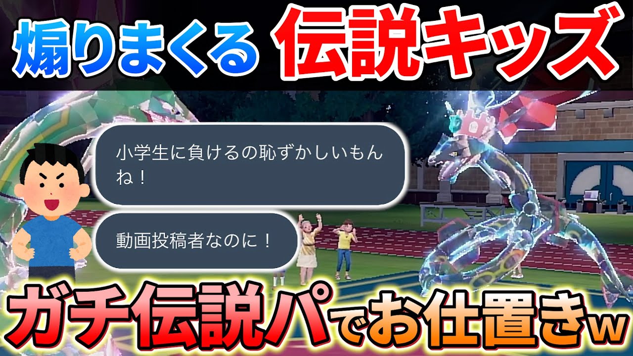 【ポケモンsv】調子にのって煽りまくる伝説キッズをガチの伝説パーティでお仕置きしますｗｗｗ