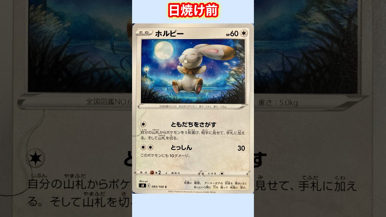 【ポケカ】ホルビーの日焼けポケカ