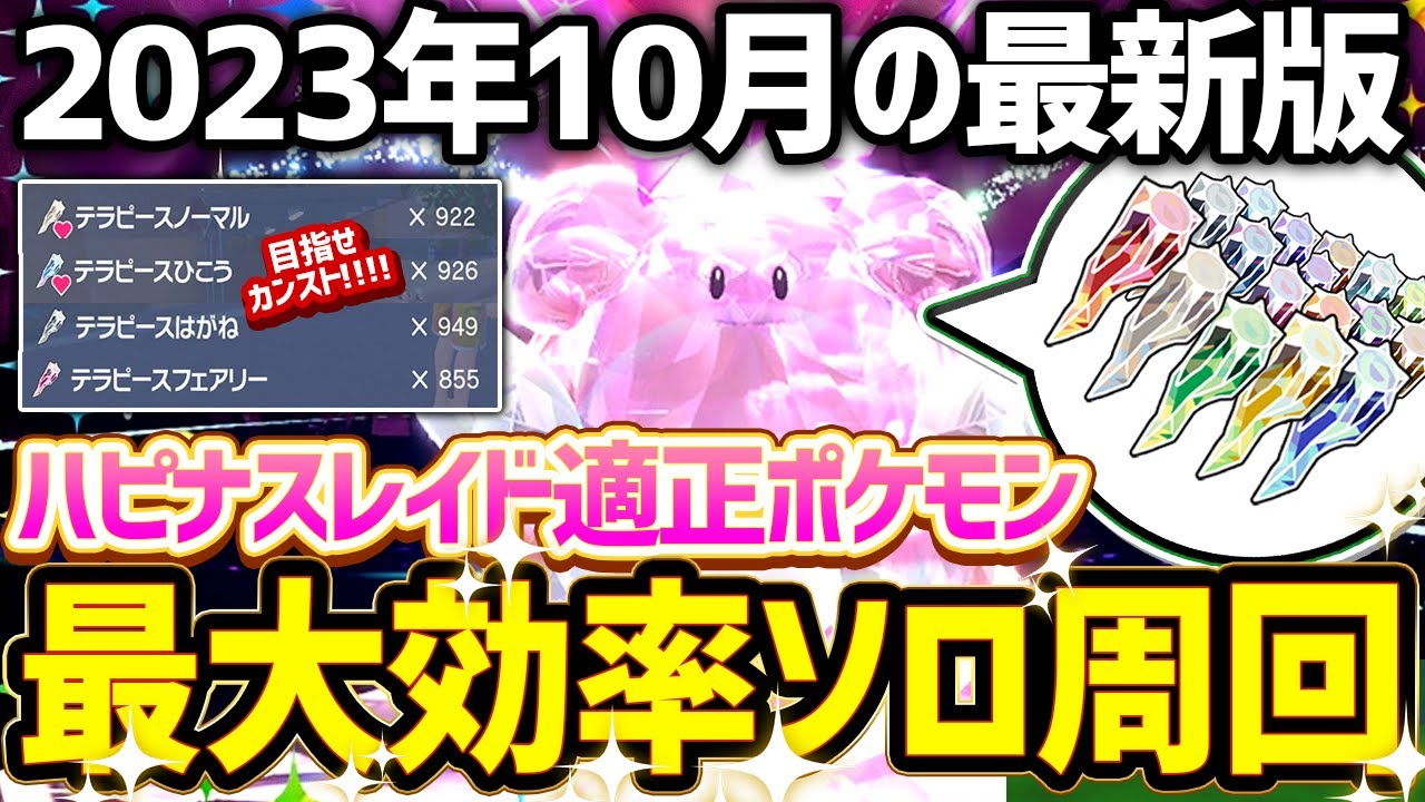 【最新版】ハピナスレイドをソロ周回する際の適正ポケモンを解説!1周でテラピース最大70個のチャンスを見逃すな!【ポケモンSV 対策】