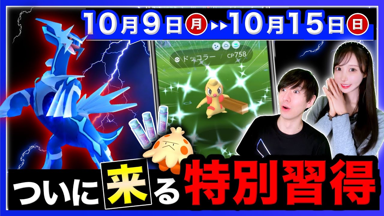 【残り１日】無料配布急げ！ディアルガ専用わざ追加＆ドッコラー色違い大量ゲットがくる10/9~10/15の週間まとめ【ポケモンGO】