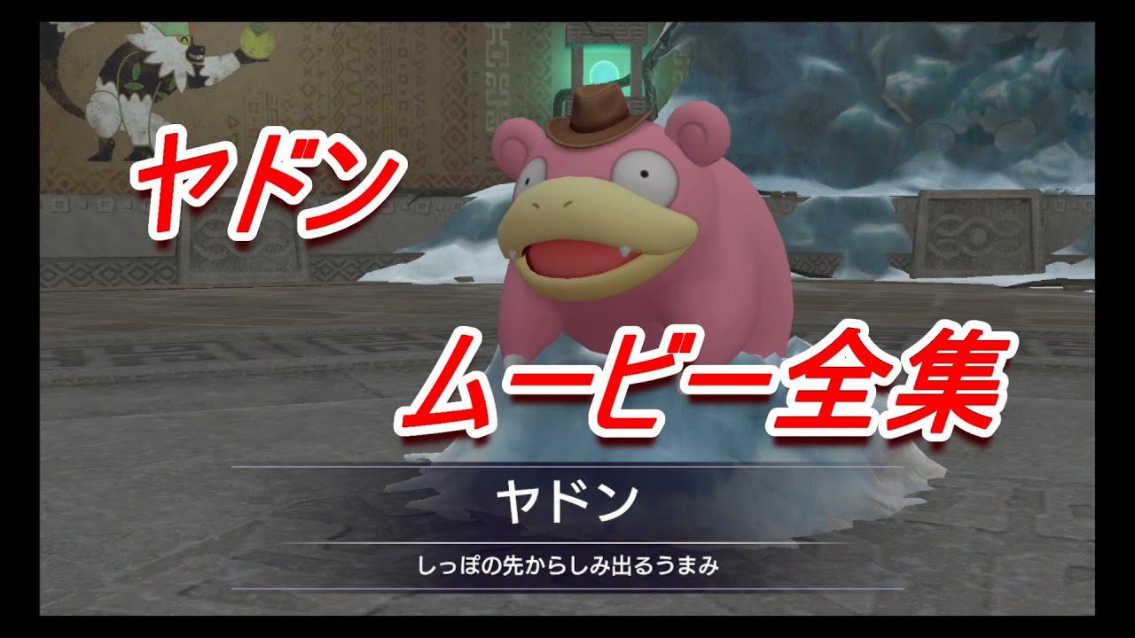 名探偵ピカチュウ　ヤドン　全シーン