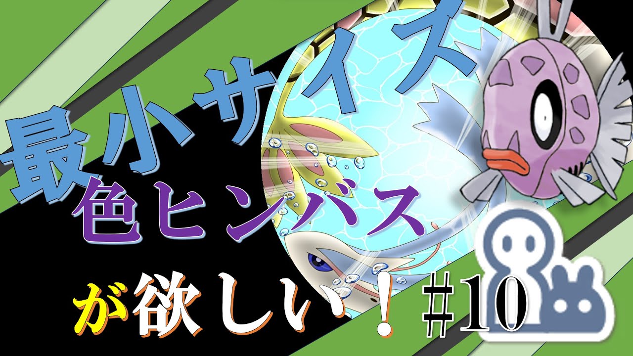 最小サイズ色ヒンバスが欲しい配信#10【ポケモンSV】