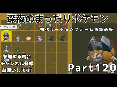 深夜雑談ポケモン！初代リージョンフォーム色を集めながら・・・#ポケットモンスターバイオレット