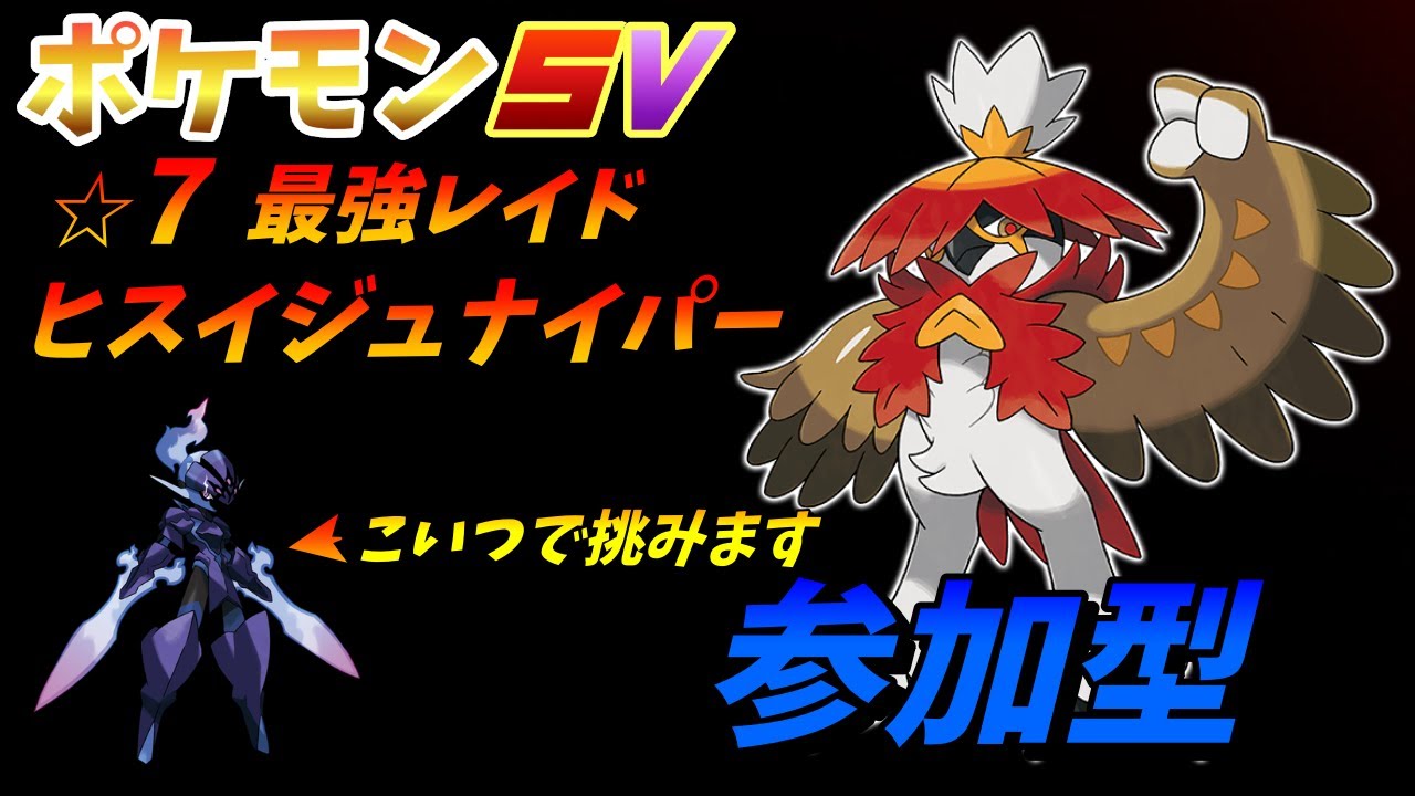 【初見さん大歓迎】参加型！☆7最強レイド ヒスイジュナイパー【ポケモン SV】