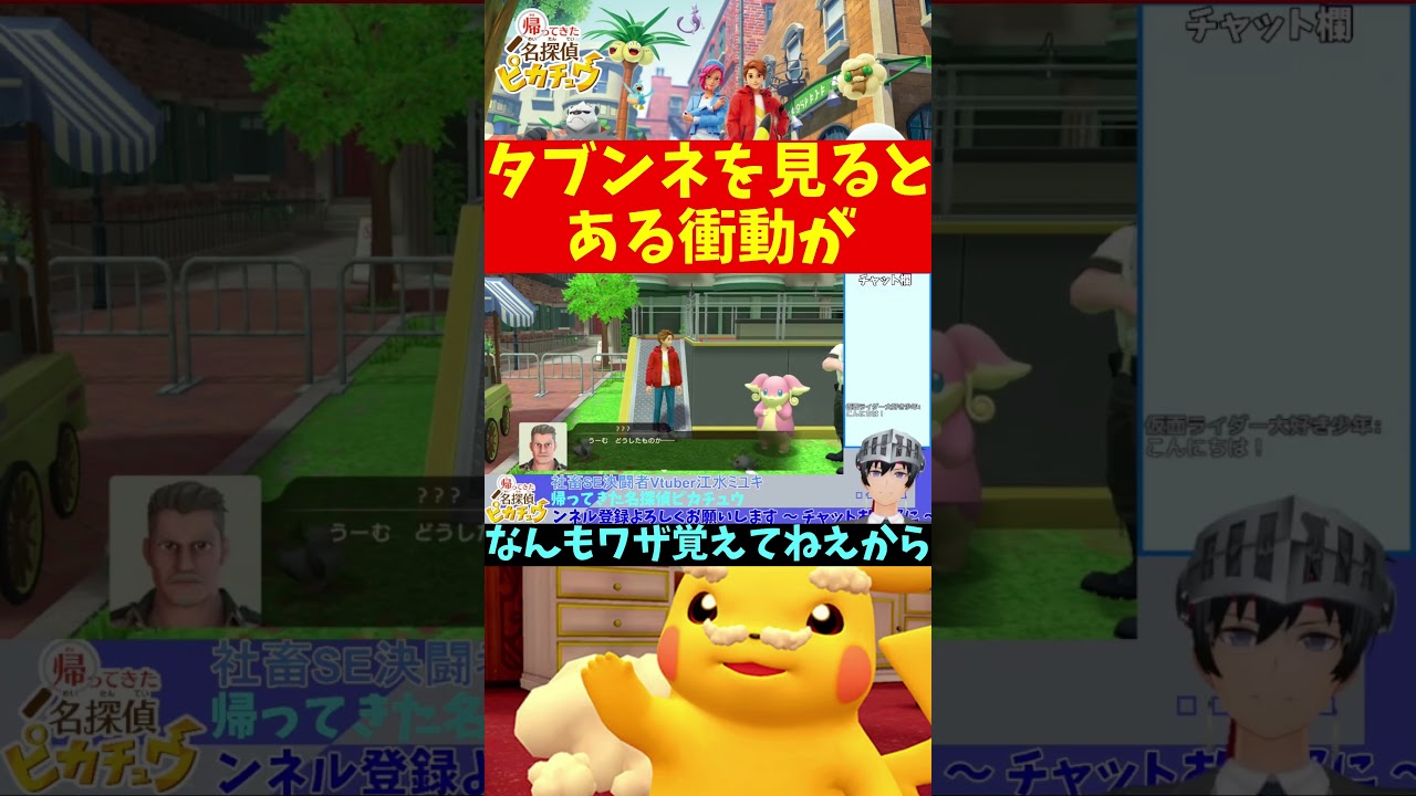【帰ってきた名探偵ピカチュウ】タブンネを見るとある衝動が #Shorts【Vtuber切り抜き/江水ミユキ】