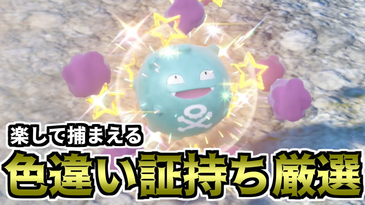 【ポケモンSV】楽して捕まえる色違い証持ち厳選（ドガース）【ゆっくり実況】