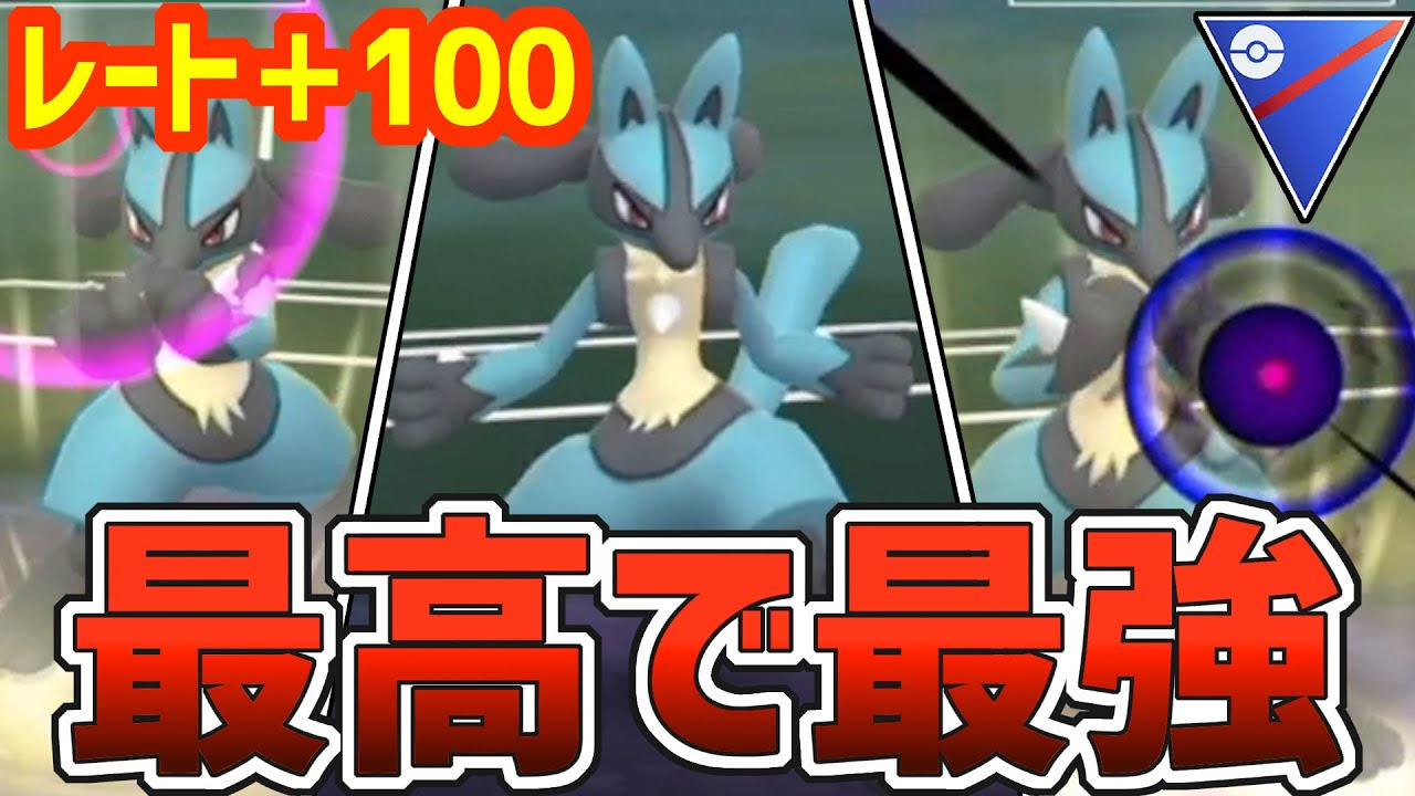 【最高で最強】ルカリオってこんなに強いんだ・・・【スーパーリーグ】【ポケモンGO】【GOバトルリーグ】【GBL】