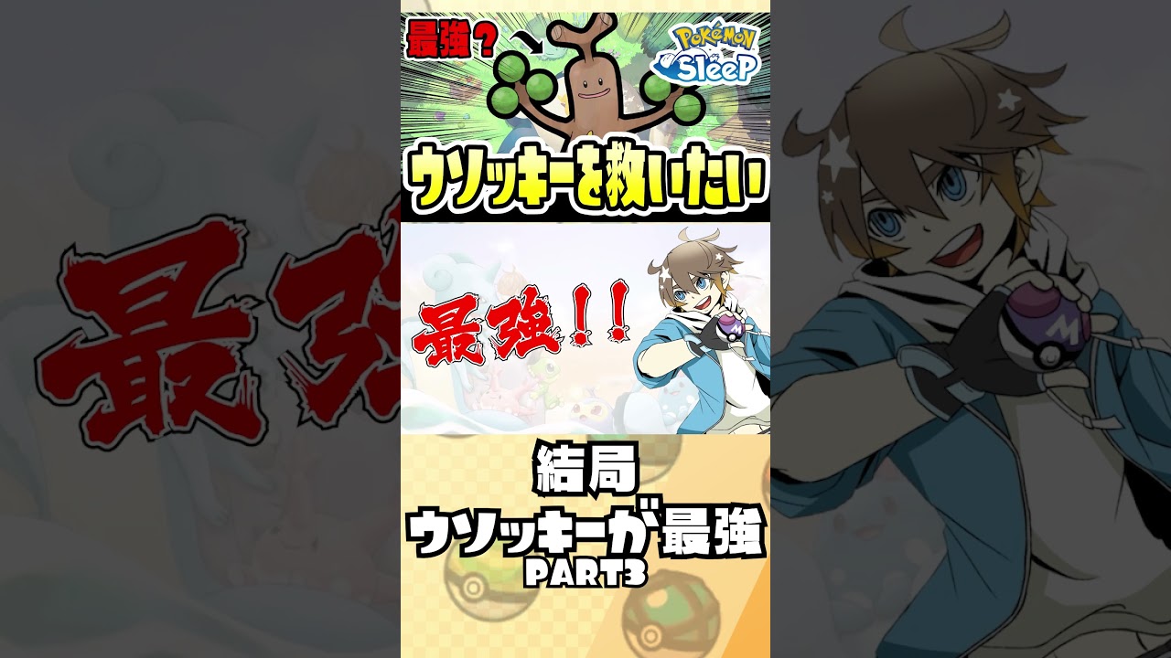 【ポケモンスリープ】ウソッキーがかわいそうなのでいいところ挙げます！！！！！Part3　#shorts