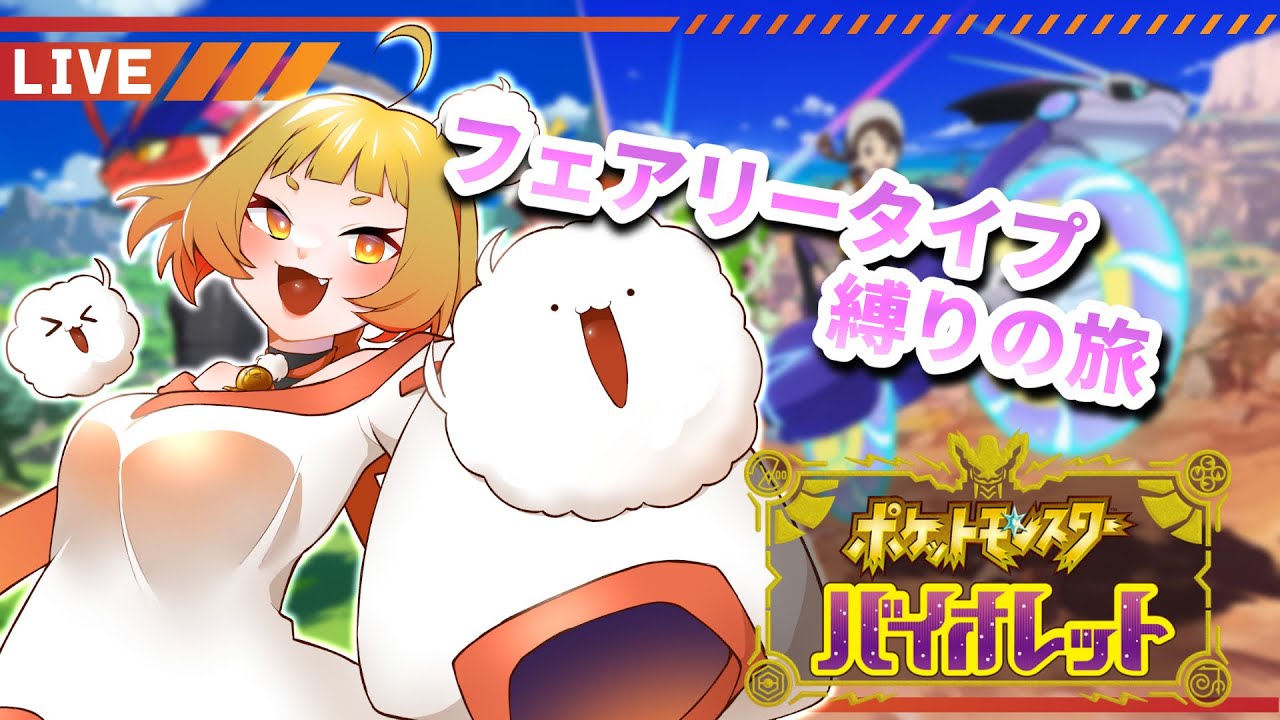 【ポケモンSV】御三家以外フェアリータイプ縛りのゆるゆる旅#6【暁月けだま】